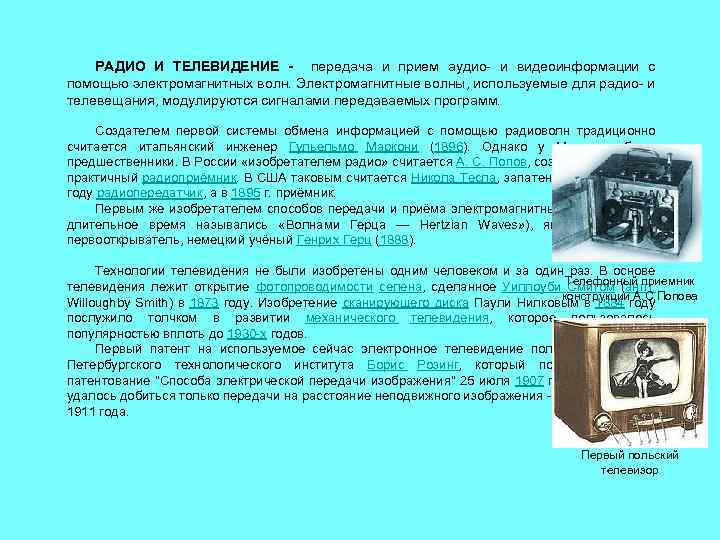 РАДИО И ТЕЛЕВИДЕНИЕ - передача и прием аудио- и видеоинформации с помощью электромагнитных волн.