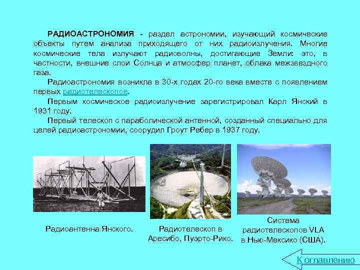 РАДИОАСТРОНОМИЯ - раздел астрономии, изучающий космические объекты путем анализа приходящего от них радиоизлучения. Многие