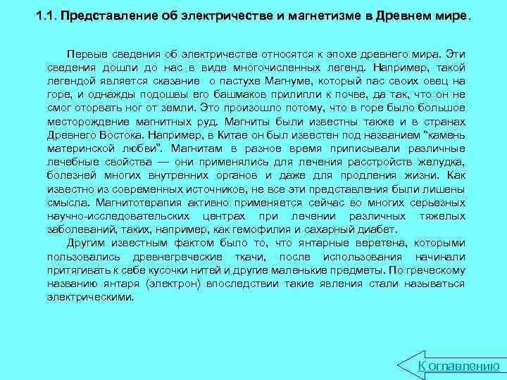 1. 1. Представление об электричестве и магнетизме в Древнем мире. Первые сведения об электричестве