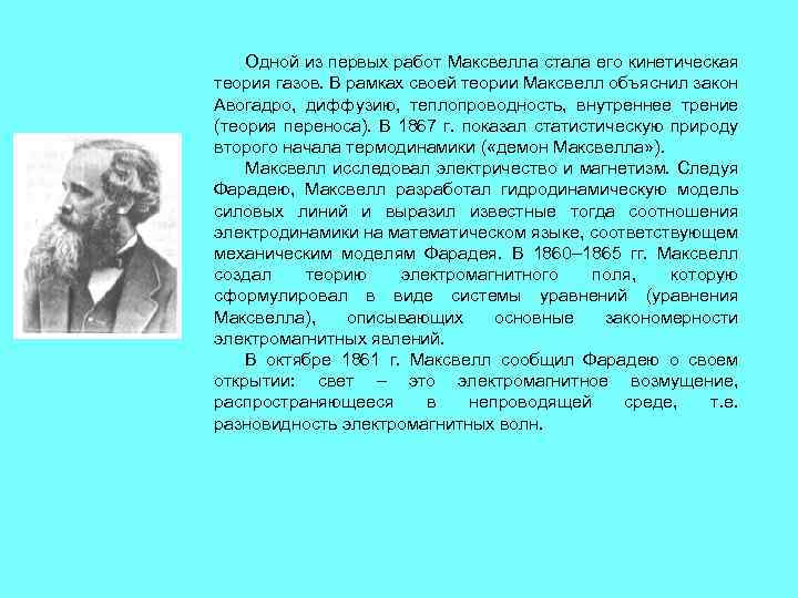 Одной из первых работ Максвелла стала его кинетическая теория газов. В рамках своей теории