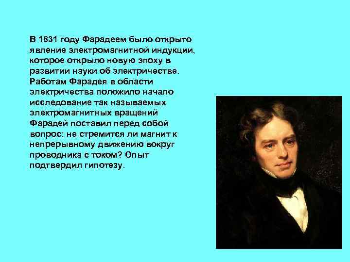 В 1831 году Фарадеем было открыто явление электромагнитной индукции, которое открыло новую эпоху в