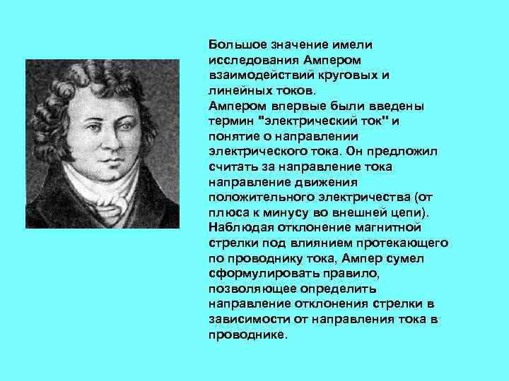 Большое значение имели исследования Ампером взаимодействий круговых и линейных токов. Ампером впервые были введены