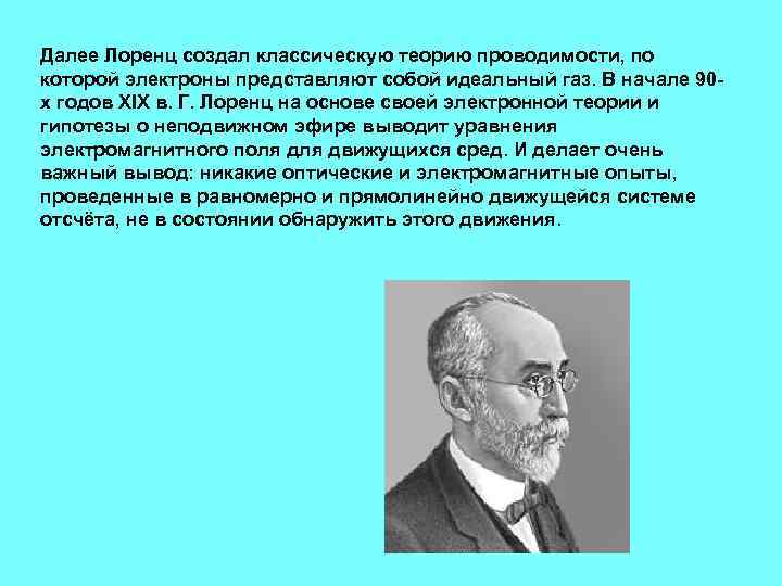 Далее Лоренц создал классическую теорию проводимости, по которой электроны представляют собой идеальный газ. В