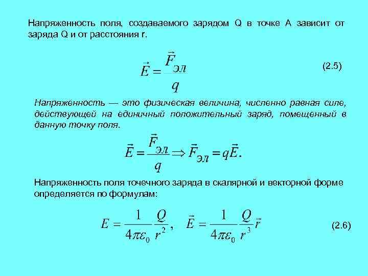 Напряженность поля в точке на расстоянии