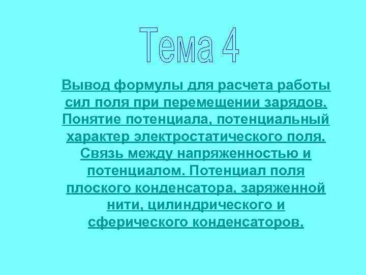 Вывод формулы для расчета работы сил поля при перемещении зарядов. Понятие потенциала, потенциальный характер