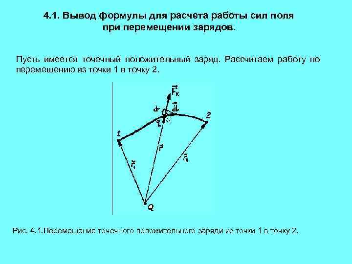 Работа сил поля при перемещении. Вывод формул для расчёта перемещения. Вывод формулы работы. Работа силы вывод формулы. Вывод формулы расчета работы силы.