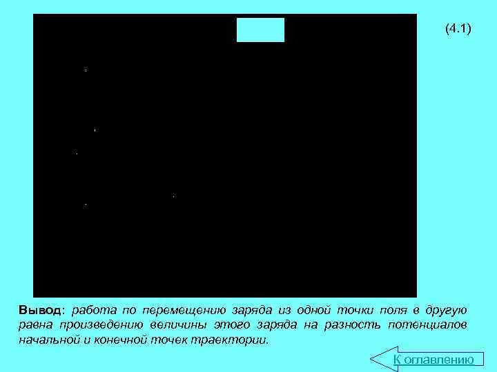 (4. 1) Вывод: работа по перемещению заряда из одной точки поля в другую равна