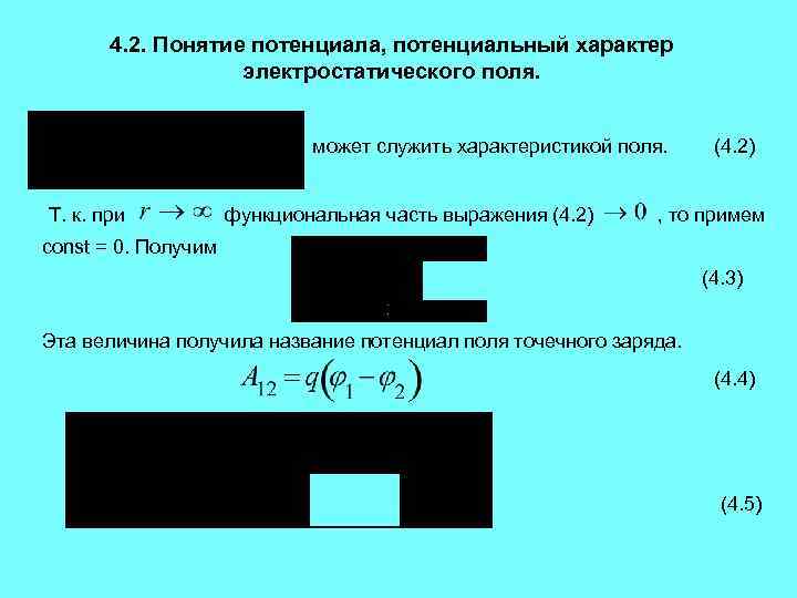 4. 2. Понятие потенциала, потенциальный характер электростатического поля. может служить характеристикой поля. Т. к.