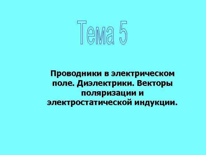 Проводники в электрическом поле. Диэлектрики. Векторы поляризации и электростатической индукции. 