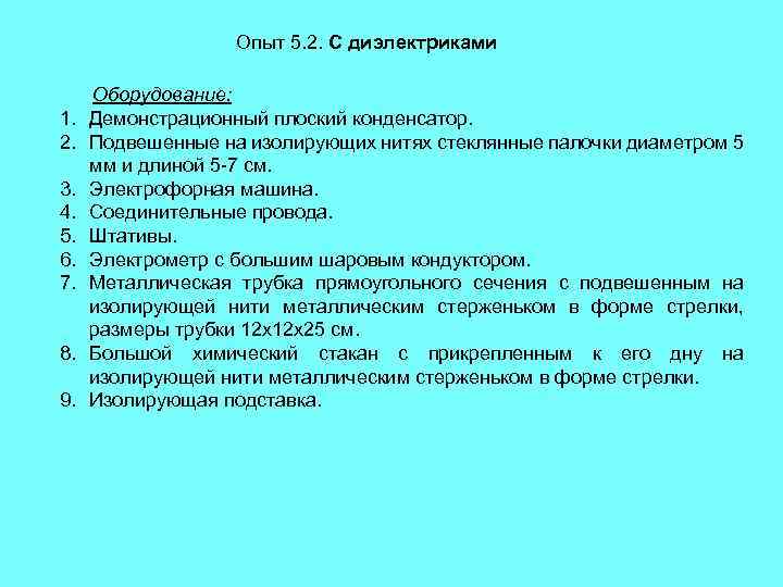 Опыт 5. 2. С диэлектриками 1. 2. 3. 4. 5. 6. 7. 8. 9.