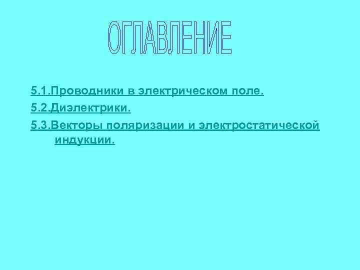 5. 1. Проводники в электрическом поле. 5. 2. Диэлектрики. 5. 3. Векторы поляризации и