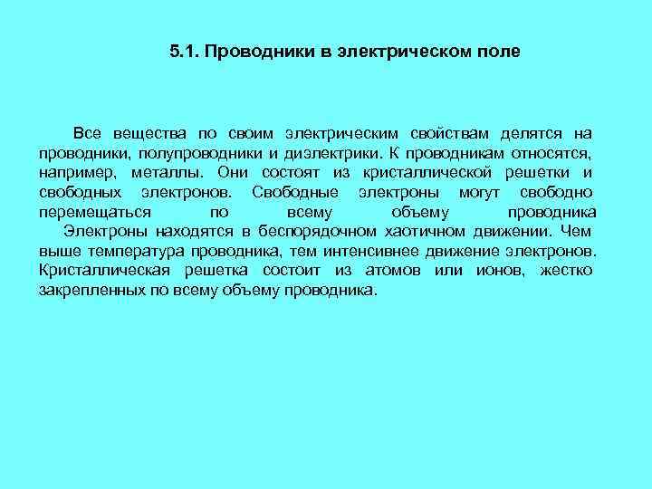5. 1. Проводники в электрическом поле Все вещества по своим электрическим свойствам делятся на