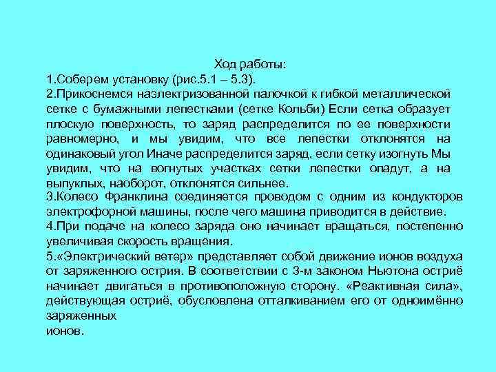 Ход работы: 1. Соберем установку (рис. 5. 1 – 5. 3). 2. Прикоснемся наэлектризованной