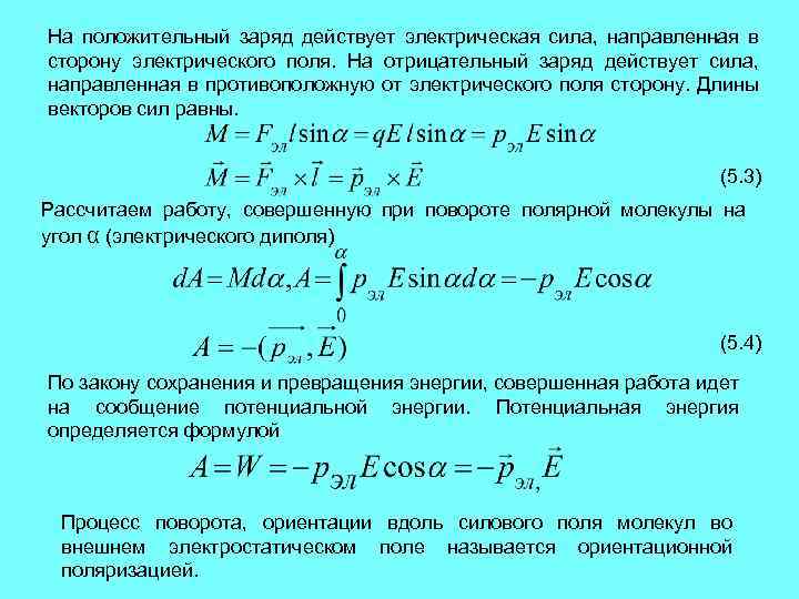 На положительный заряд действует электрическая сила, направленная в сторону электрического поля. На отрицательный заряд