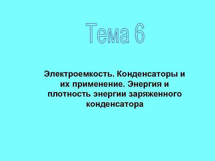 Электроемкость. Конденсаторы и их применение. Энергия и плотность энергии заряженного конденсатора 