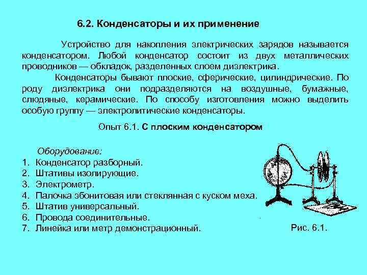 6. 2. Конденсаторы и их применение Устройство для накопления электрических зарядов называется конденсатором. Любой