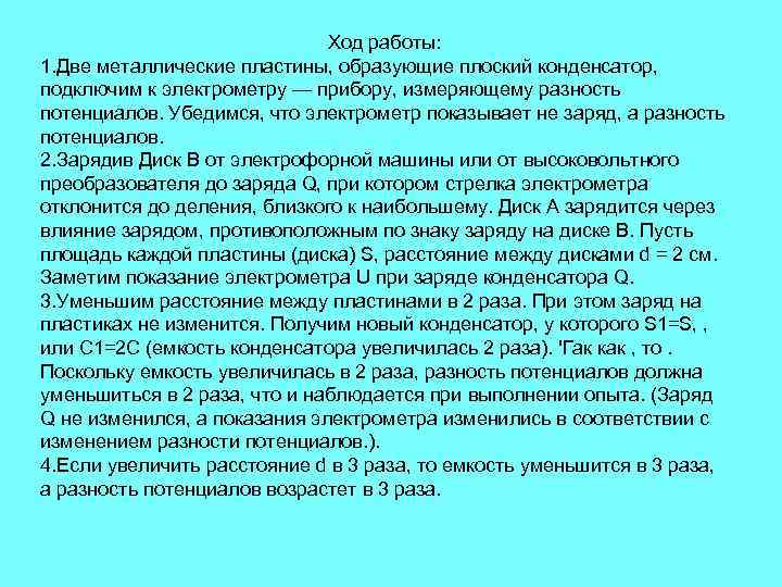 Ход работы: 1. Две металлические пластины, образующие плоский конденсатор, подключим к электрометру — прибору,