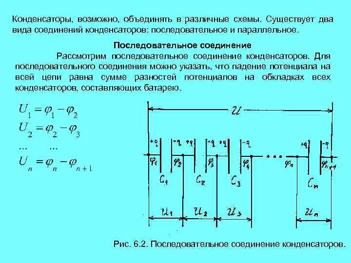 Конденсаторы, возможно, объединять в различные схемы. Существует два вида соединений конденсаторов: последовательное и параллельное.