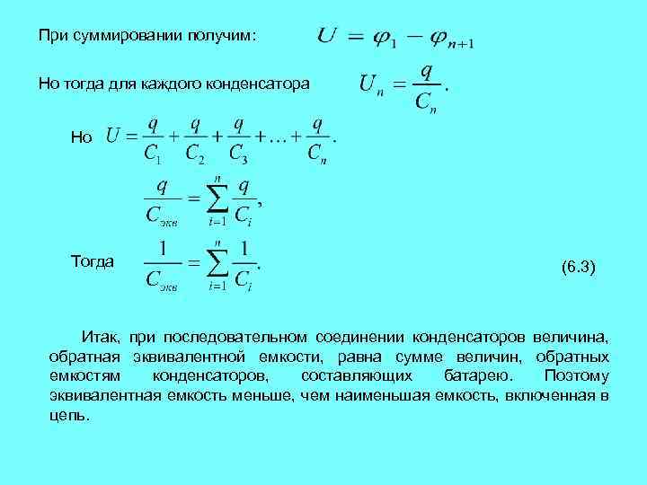 При суммировании получим: Но тогда для каждого конденсатора Но Тогда (6. 3) Итак, при