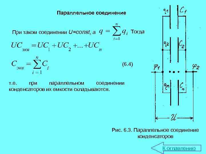 Параллельное соединение Тогда При таком соединении U=const, а (6. 4) т. е. при параллельном