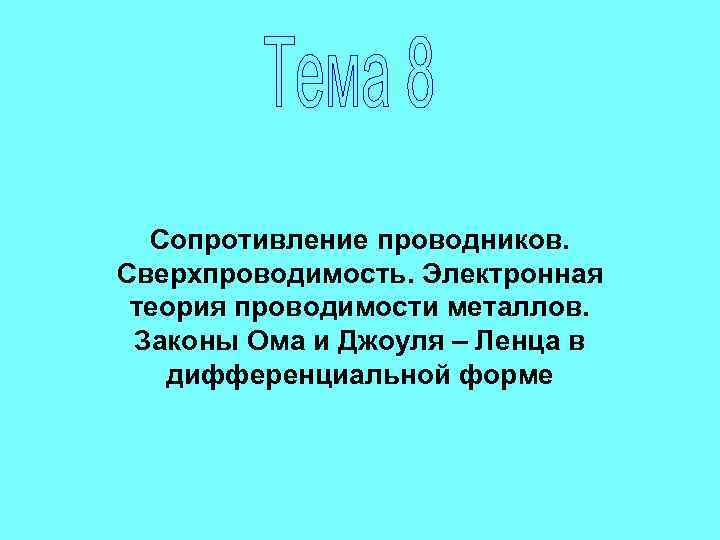 Электронная проводимость металлов сверхпроводимость презентация