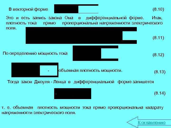 (8. 10) В векторной форме Это и есть запись закона Ома в дифференциальной форме.