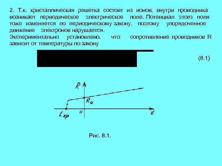 2. Т. к. кристаллическая решетка состоит из ионов, внутри проводника возникает периодическое электрическое поле.