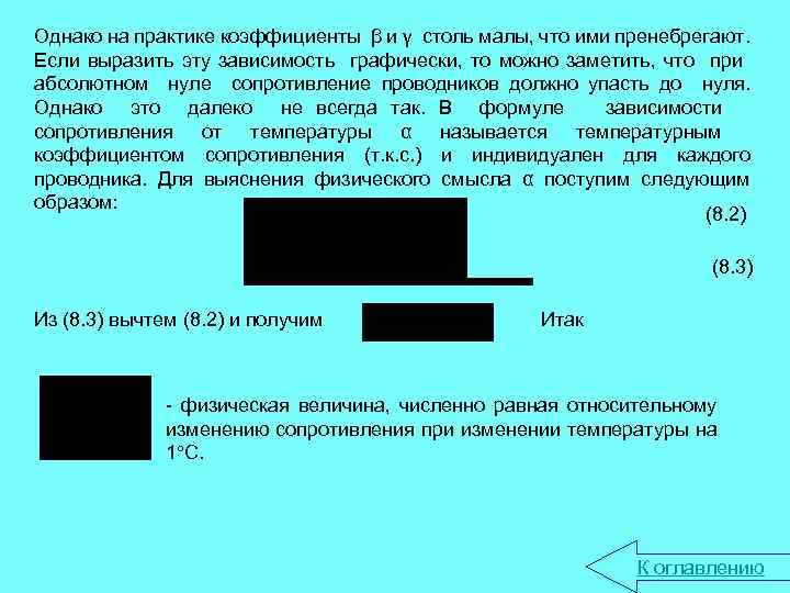 Однако на практике коэффициенты β и γ столь малы, что ими пренебрегают. Если выразить