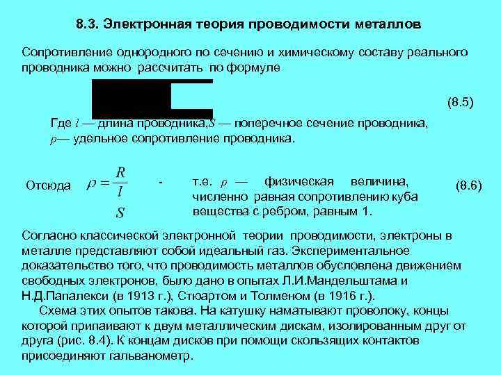 Электронная теория. Электронная теория проводимости. Электронная теория проводимости металлов. Электрическая теория проводимости. Основы электронной теории проводимости металлов..