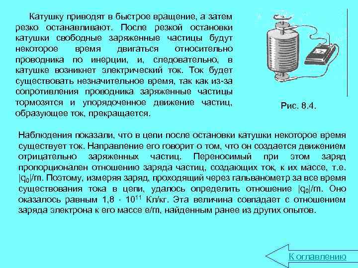 Катушку приводят в быстрое вращение, а затем резко останавливают. После резкой остановки катушки свободные