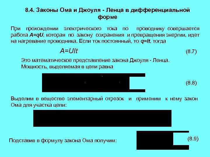 8. 4. Законы Ома и Джоуля - Ленца в дифференциальной форме При прохождении электрического