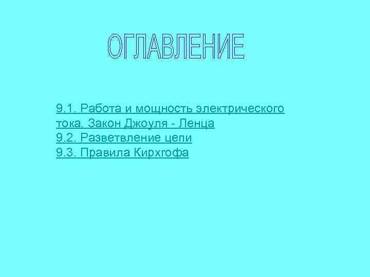 9. 1. Работа и мощность электрического тока. Закон Джоуля - Ленца 9. 2. Разветвление