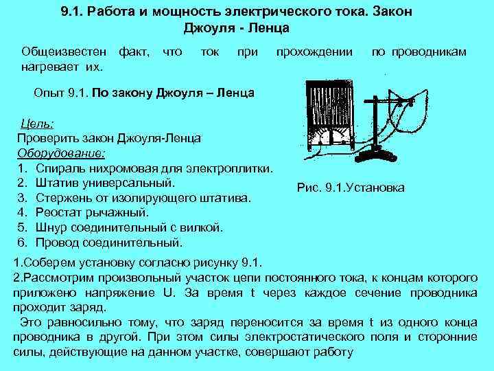 9. 1. Работа и мощность электрического тока. Закон Джоуля - Ленца Общеизвестен нагревает их.