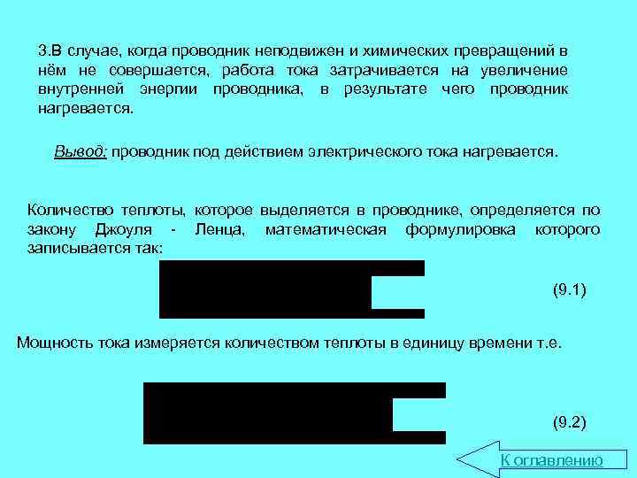 3. В случае, когда проводник неподвижен и химических превращений в нём не совершается, работа