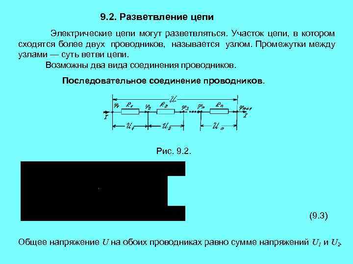 9. 2. Разветвление цепи Электрические цепи могут разветвляться. Участок цепи, в котором сходятся более