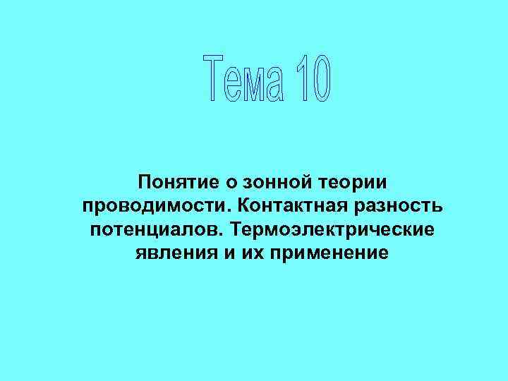 Понятие о зонной теории проводимости. Контактная разность потенциалов. Термоэлектрические явления и их применение 