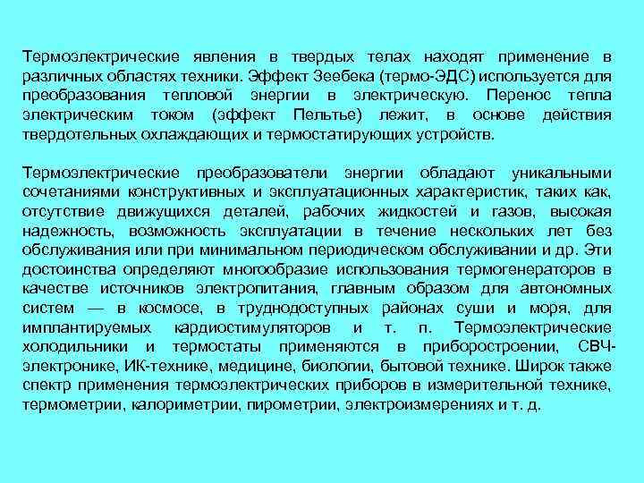 Термоэлектрические явления в твердых телах находят применение в различных областях техники. Эффект Зеебека (термо-ЭДС)