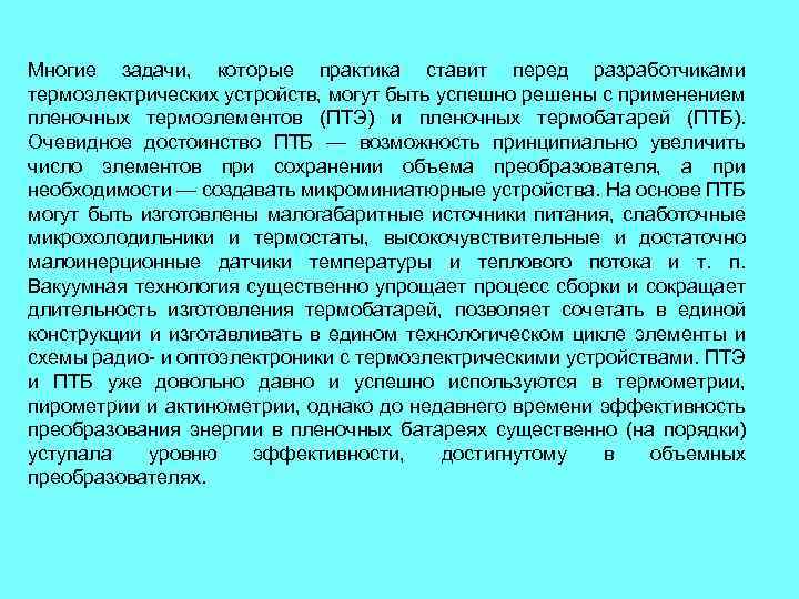 Многие задачи, которые практика ставит перед разработчиками термоэлектрических устройств, могут быть успешно решены с