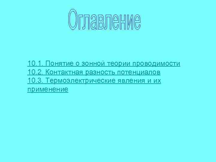 10. 1. Понятие о зонной теории проводимости 10. 2. Контактная разность потенциалов 10. 3.