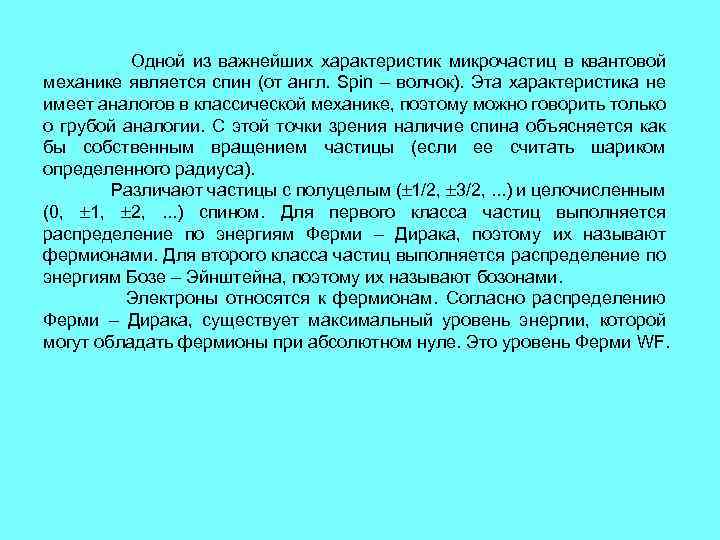 Одной из важнейших характеристик микрочастиц в квантовой механике является спин (от англ. Spin –