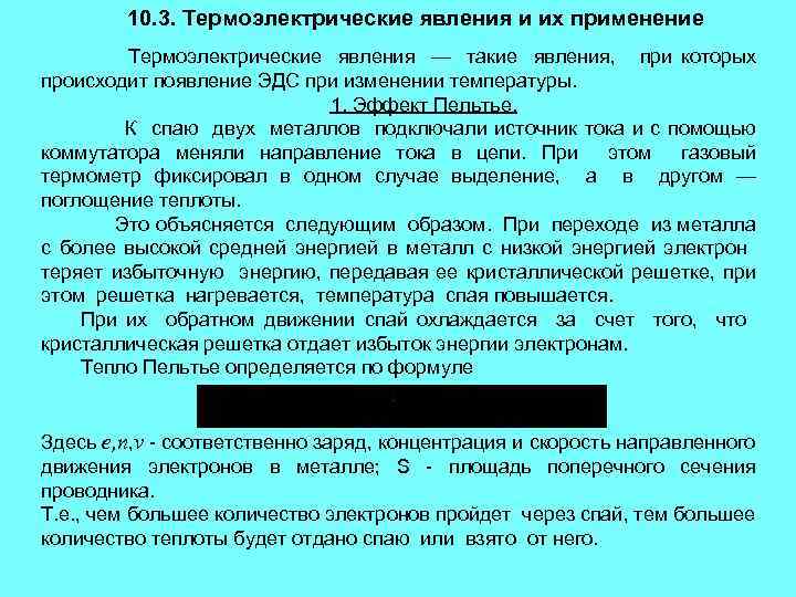 10. 3. Термоэлектрические явления и их применение Термоэлектрические явления — такие явления, при которых