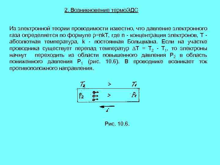 2. Возникновение термо. ЭДС Из электронной теории проводимости известно, что давление электронного газа определяется