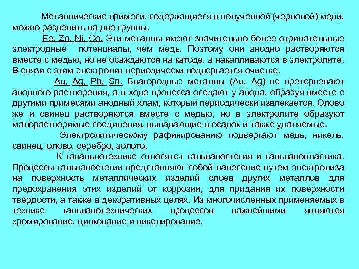 Металлические примеси, содержащиеся в полученной (черновой) меди, можно разделить на две группы. Fe, Zn,