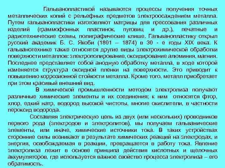 Гальванопластикой называются процессы получения точных металлических копий с рельефных предметов электроосаждением металла. Путем гальванопластики