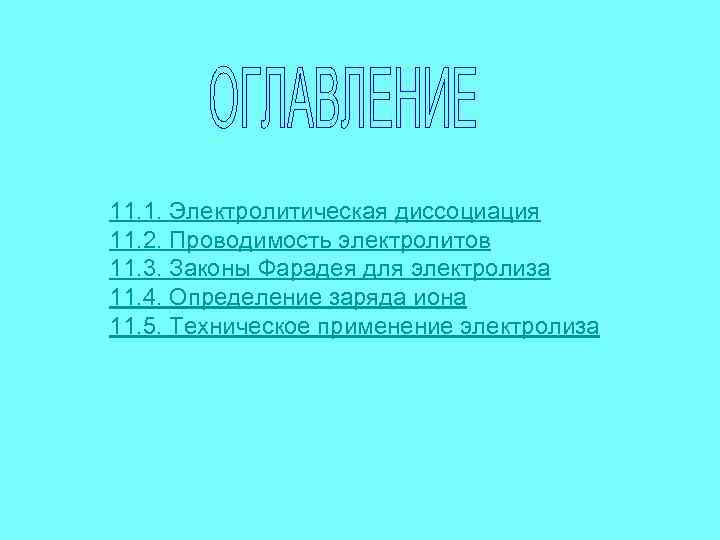 11. 1. Электролитическая диссоциация 11. 2. Проводимость электролитов 11. 3. Законы Фарадея для электролиза