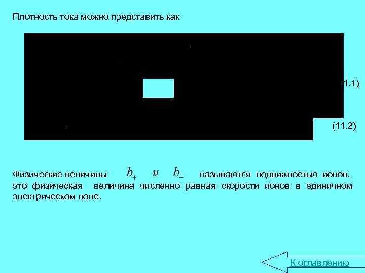 Плотность тока можно представить как (11. 1) (11. 2) Физические величины называются подвижностью ионов,