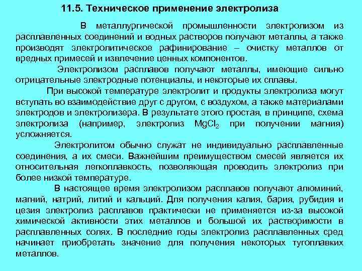 11. 5. Техническое применение электролиза В металлургической промышленности электролизом из расплавленных соединений и водных