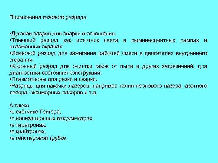 Применения газового разряда • Дуговой разряд для сварки и освещения. • Тлеющий разряд как