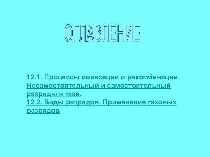 12. 1. Процессы ионизации и рекомбинации. Несамостоятельный и самостоятельный разряды в газе. 12. 2.