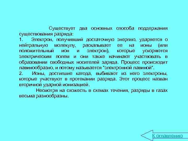 Существует два основных способа поддержания существования разряда: 1. Электрон, получивший достаточную энергию, ударяется о